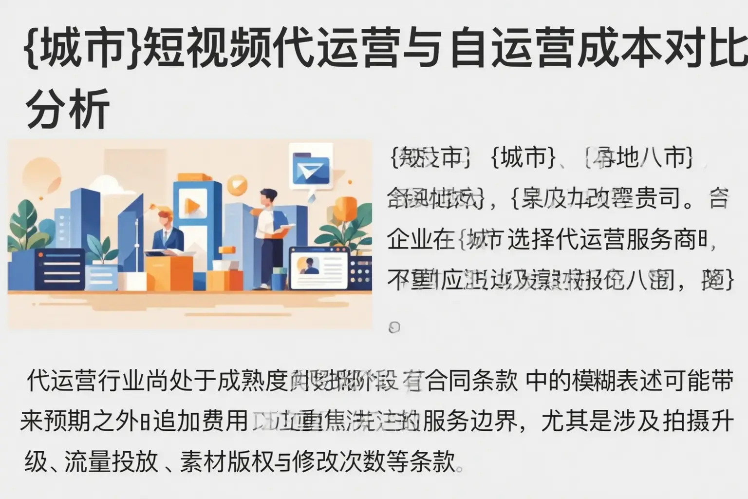 汉中短视频代运营与自运营成本对比分析