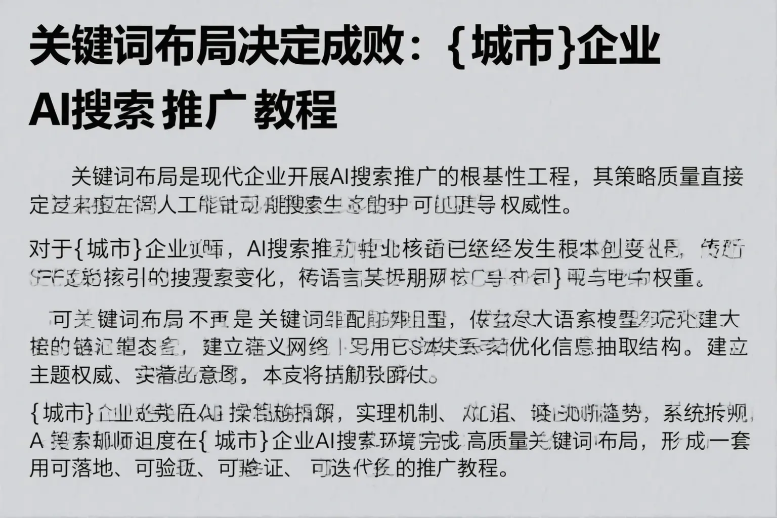 关键词布局决定成败：汉中企业AI搜索推广教程