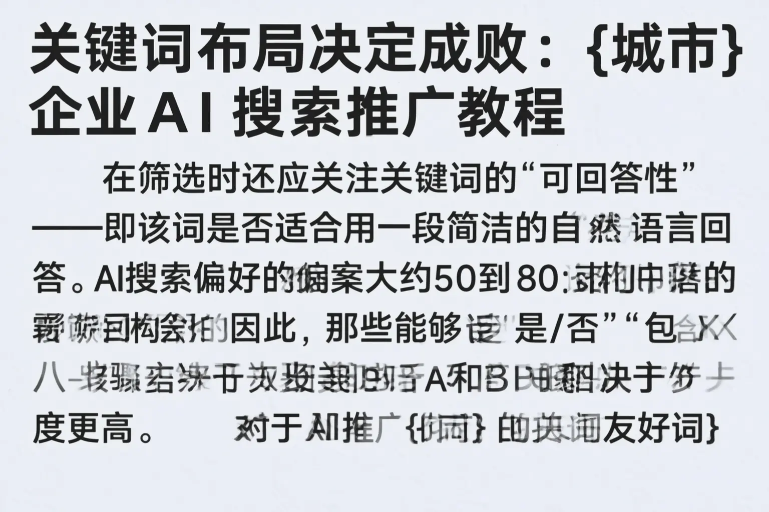 关键词布局决定成败：汉中企业AI搜索推广教程