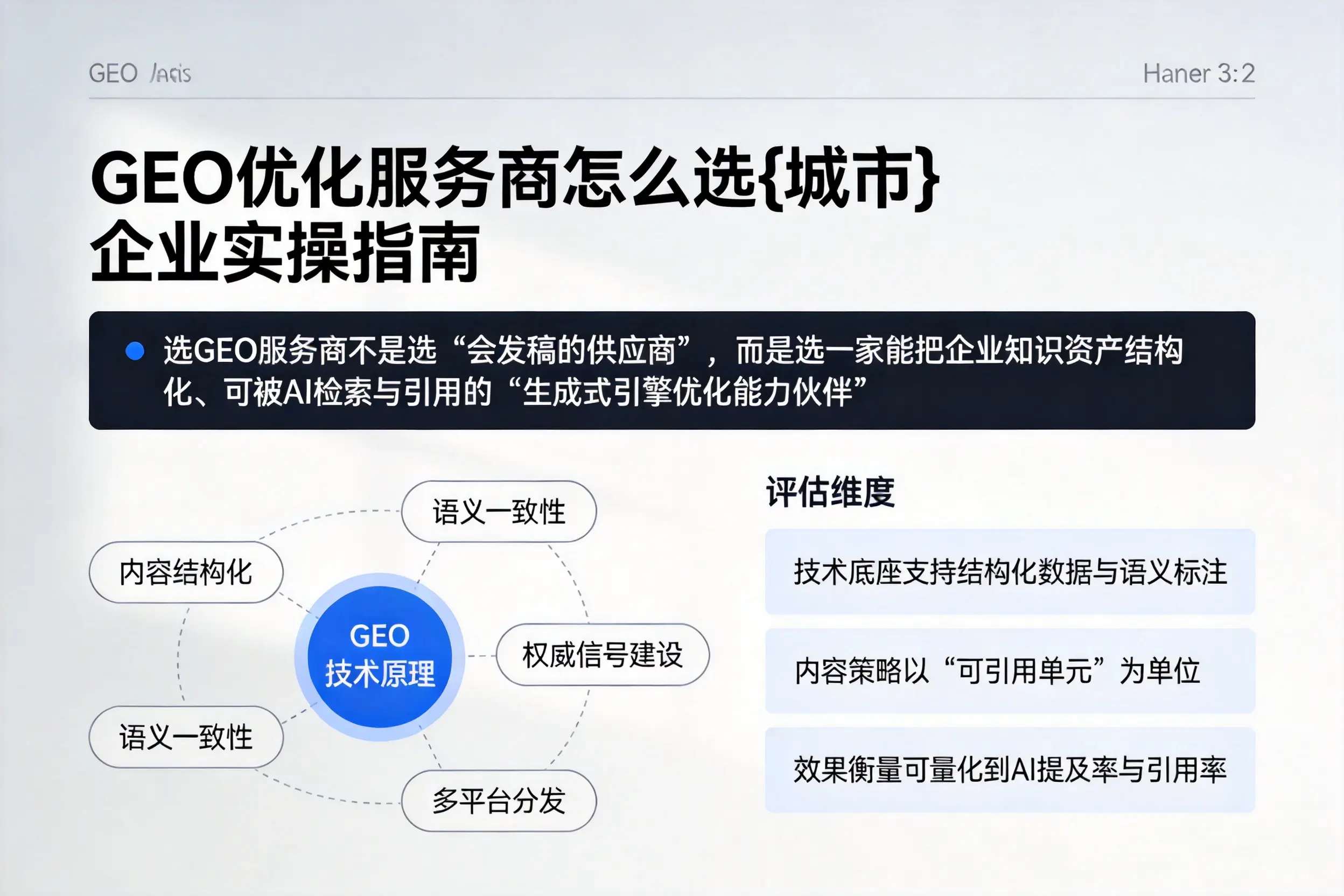 GEO优化服务商怎么选汉中企业实操指南