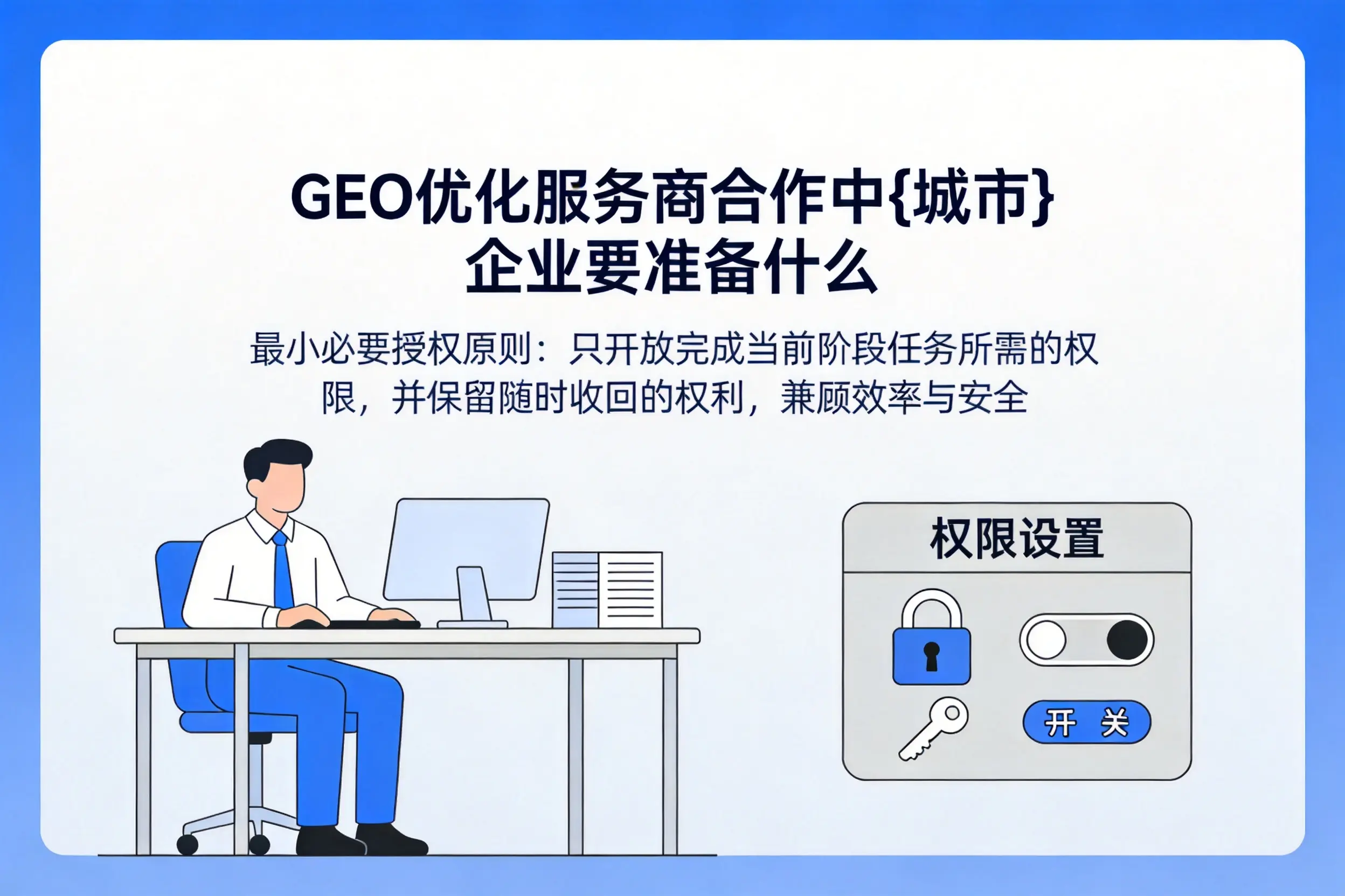 GEO优化服务商合作中汉中企业要准备什么