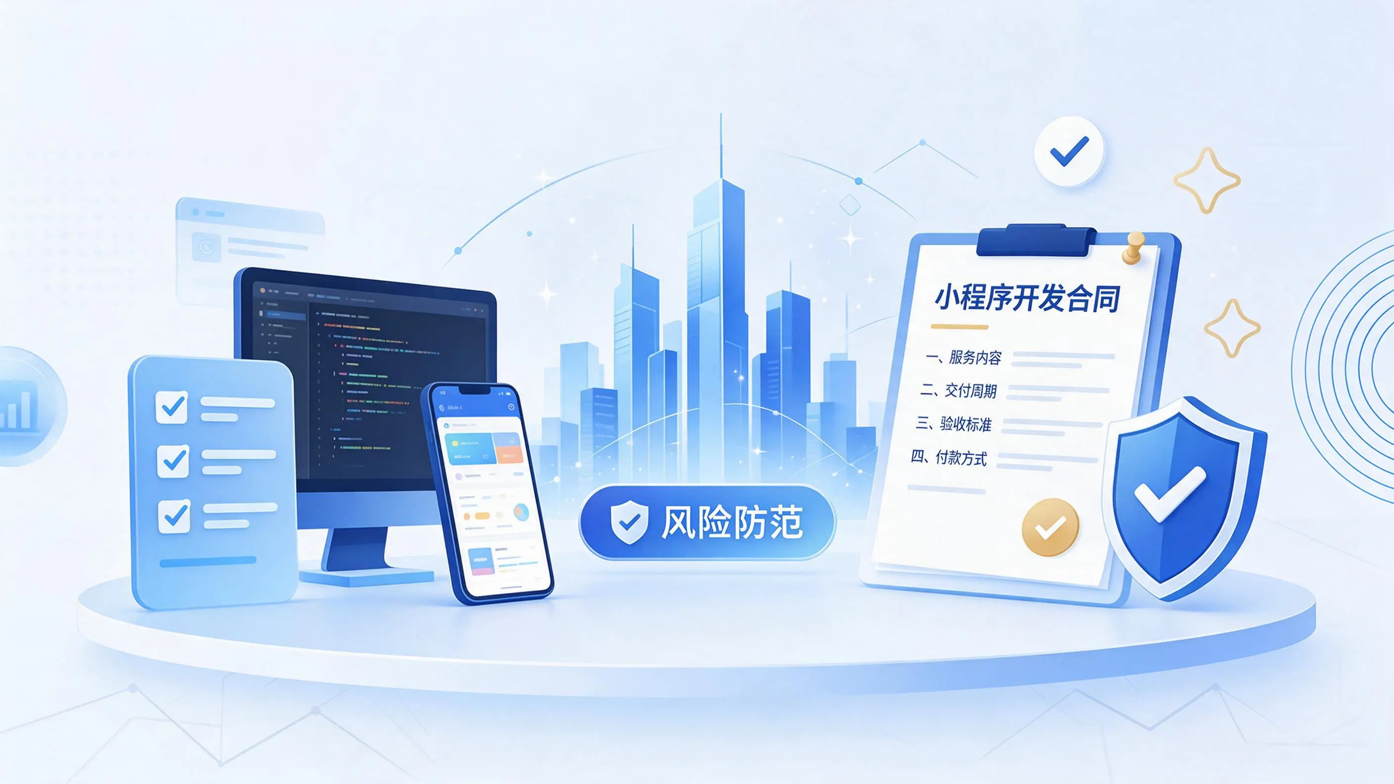 汉中小程序开发避免踩坑：合同签订与验收环节注意事项