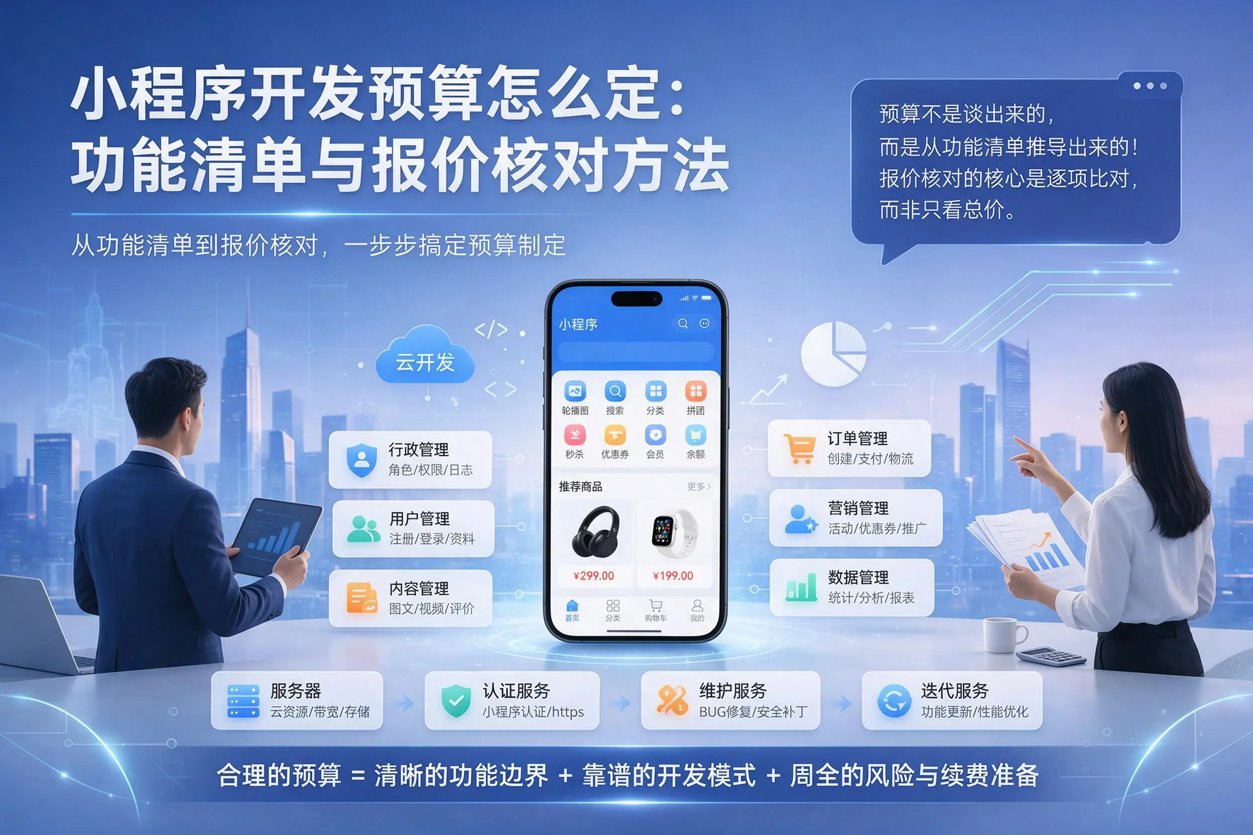 汉中小程序开发预算怎么定：功能清单与报价核对方法