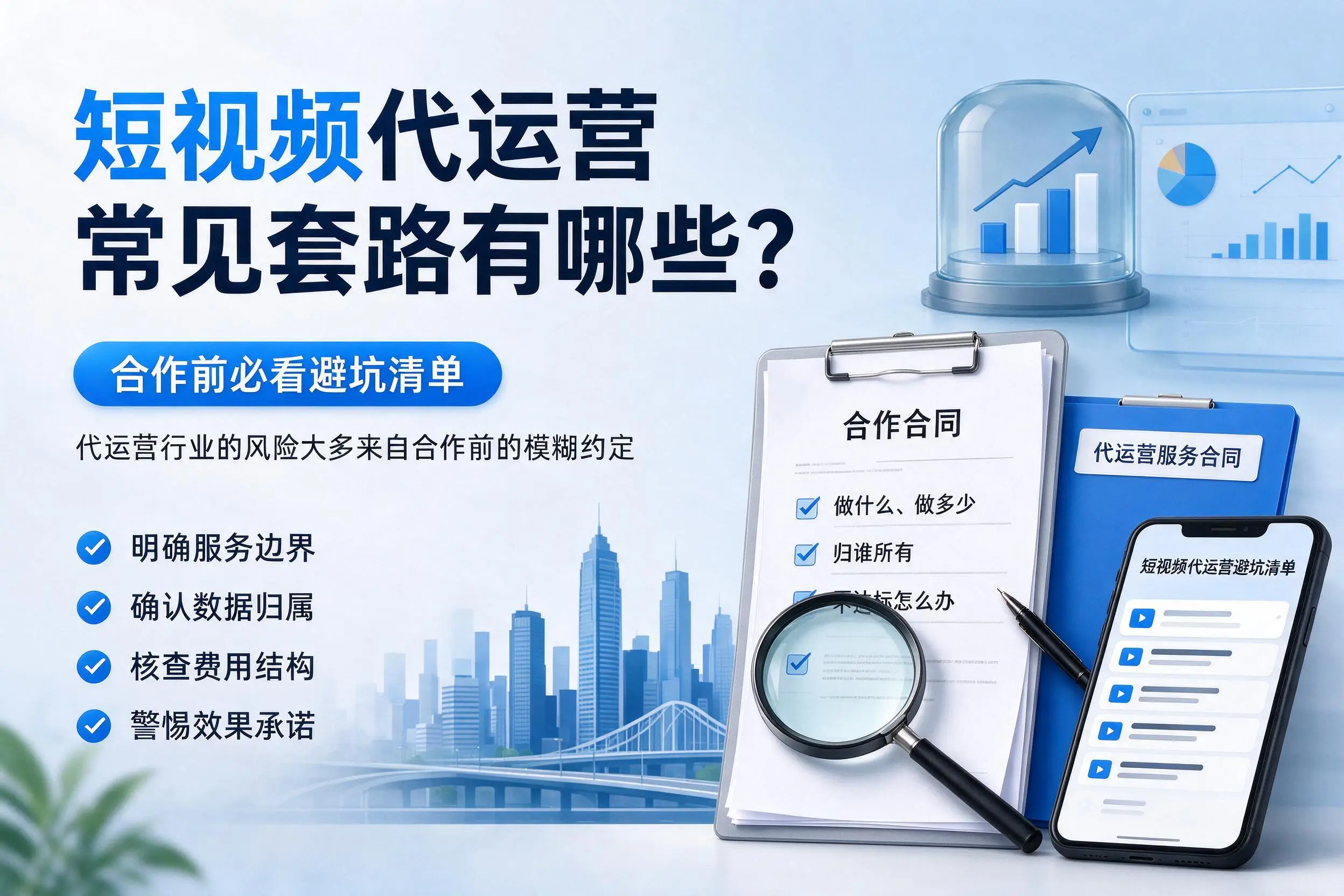 汉中短视频代运营常见套路有哪些？合作前必看避坑清单