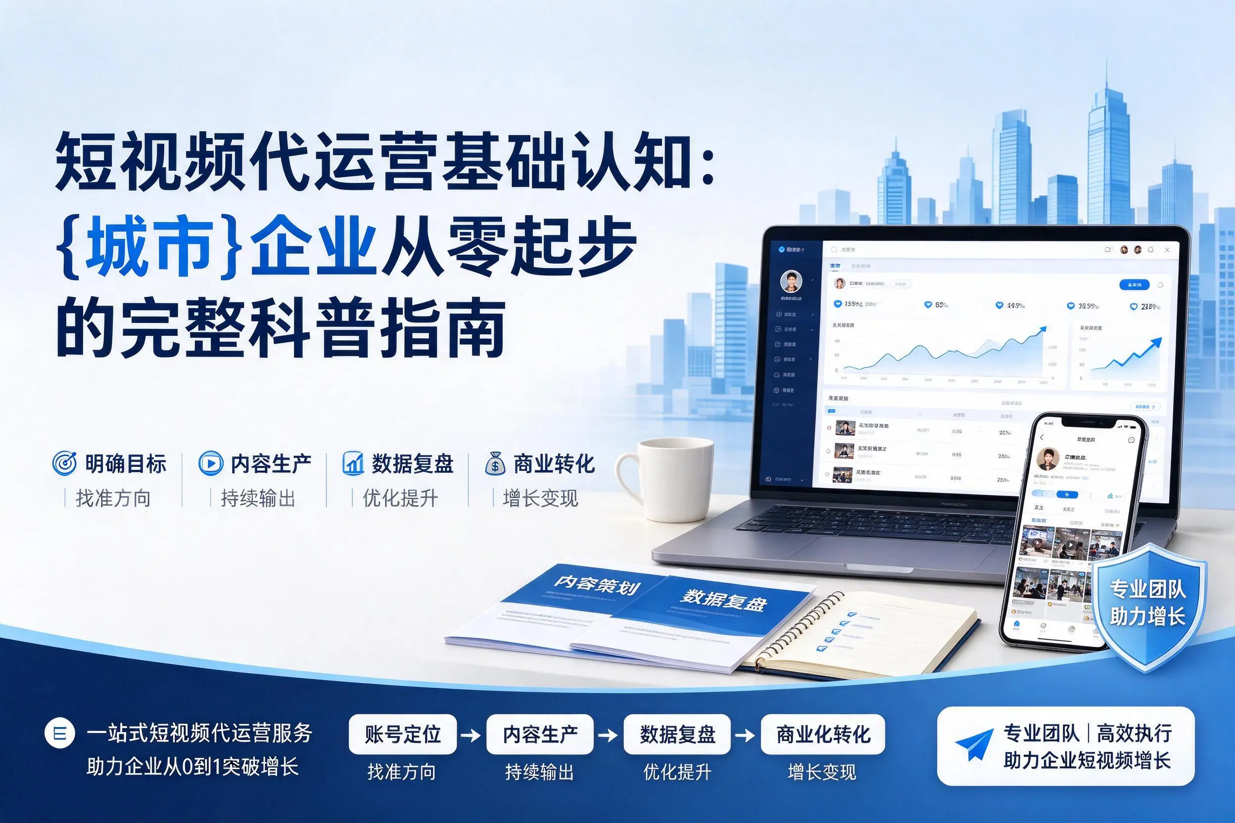 短视频代运营基础认知：汉中企业从零起步的完整科普指南
