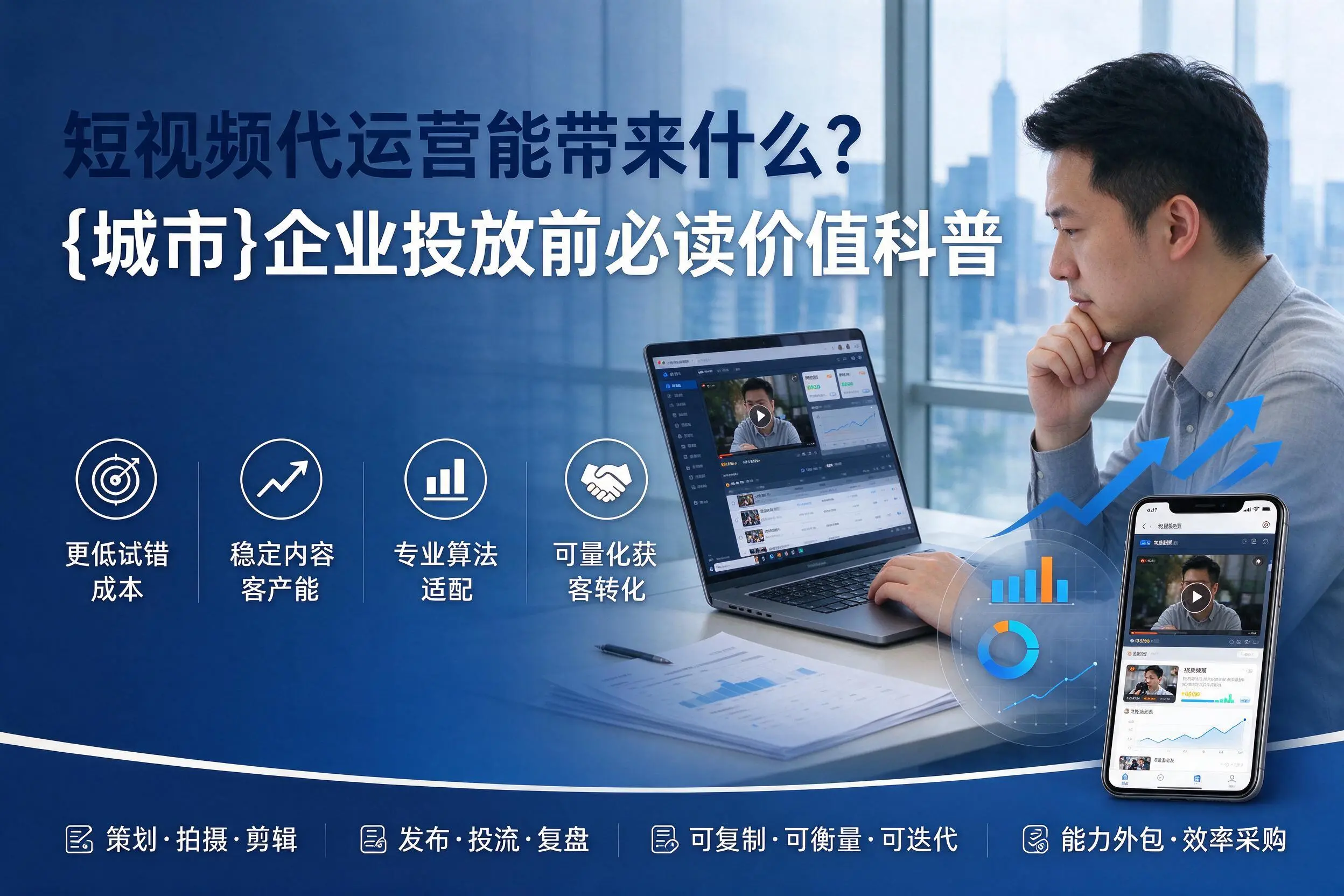 短视频代运营能带来什么?汉中企业投放前必读价值科普