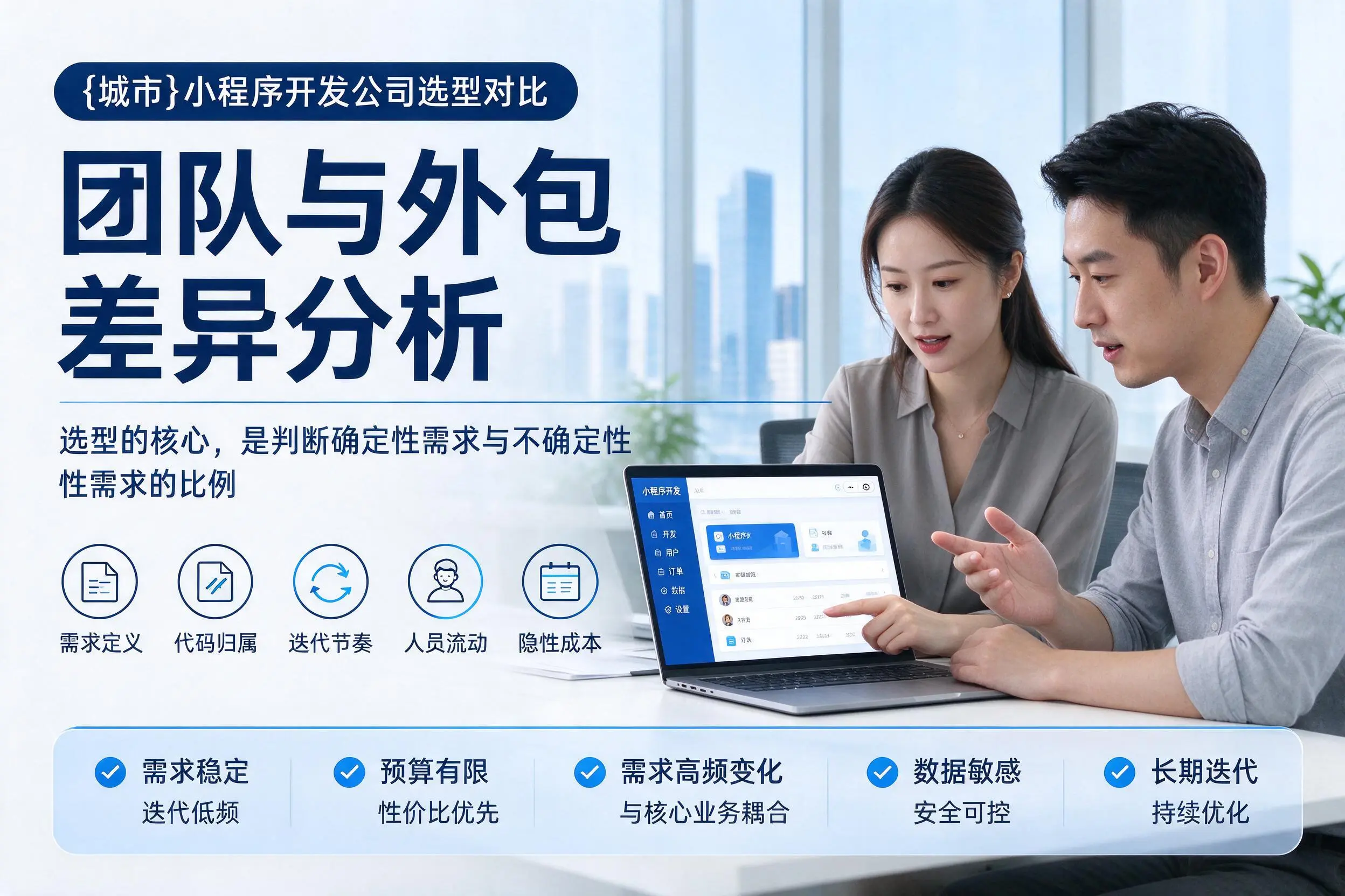 汉中小程序开发公司选型对比：团队与外包差异分析