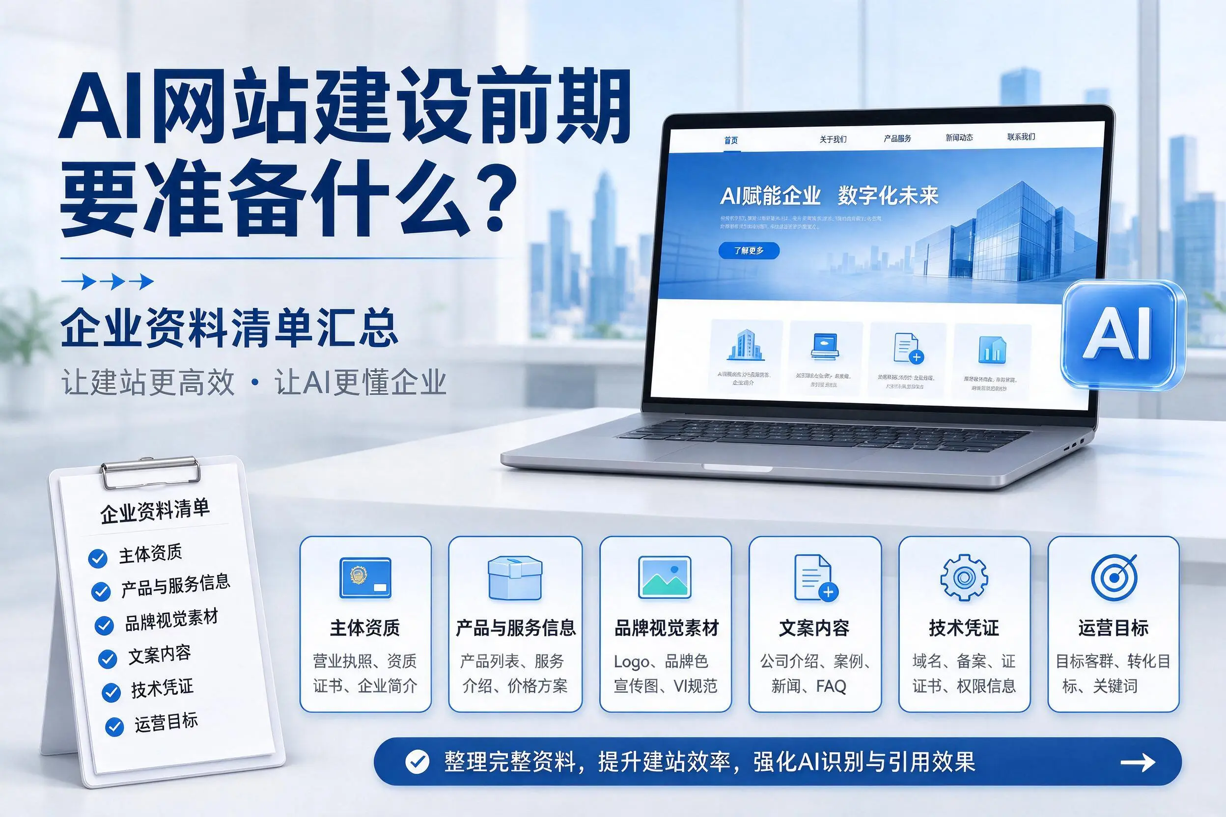 AI网站建设前期要准备什么?汉中企业资料清单汇总