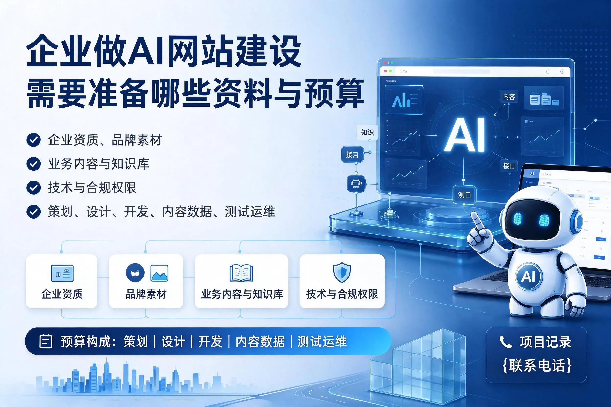 汉中企业做AI网站建设需要准备哪些资料与预算